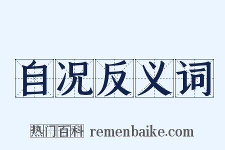 自况反义词是什么意思的图片